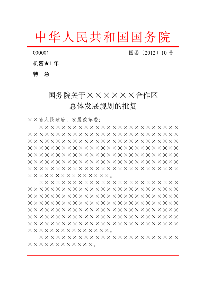 公文版式-信函 第1页