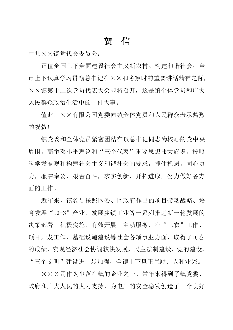 贺信贺电(下对上) 第1页