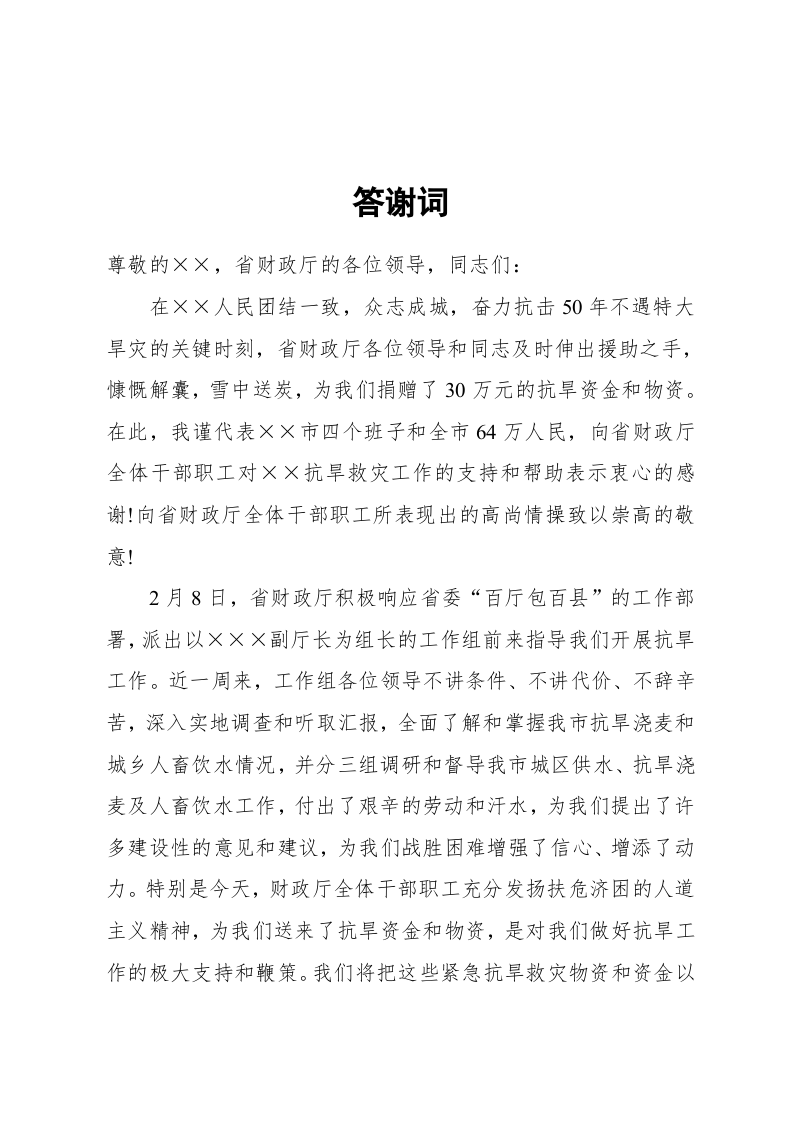 答谢词(谢恩型) 第1页