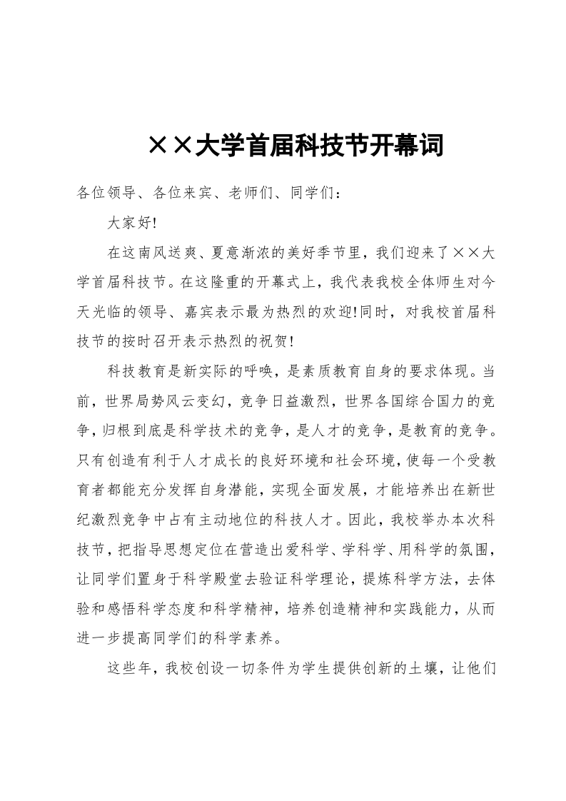 开幕词(一般性) 第1页