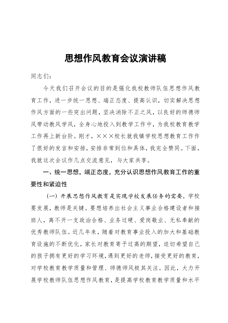 演讲词(思想教育类) 第1页