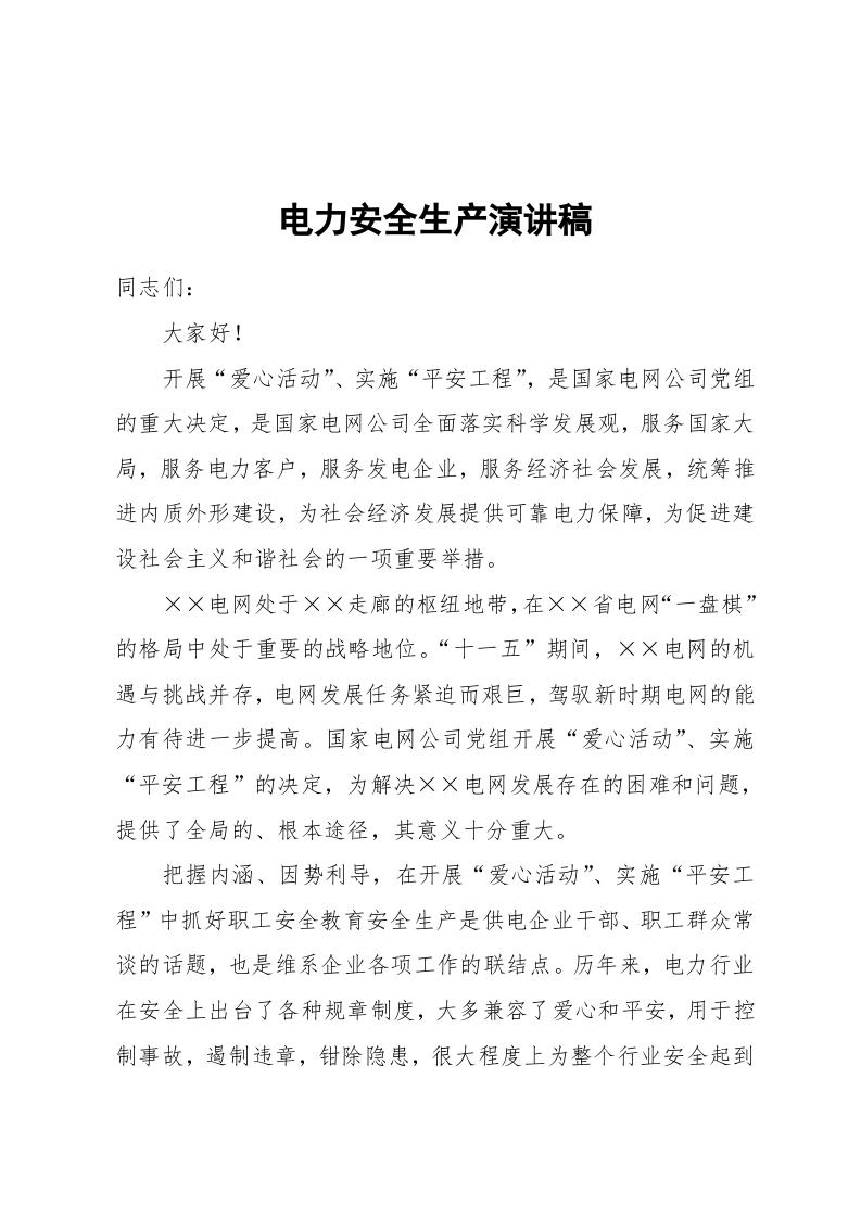 演讲词(学术交流类) 第1页