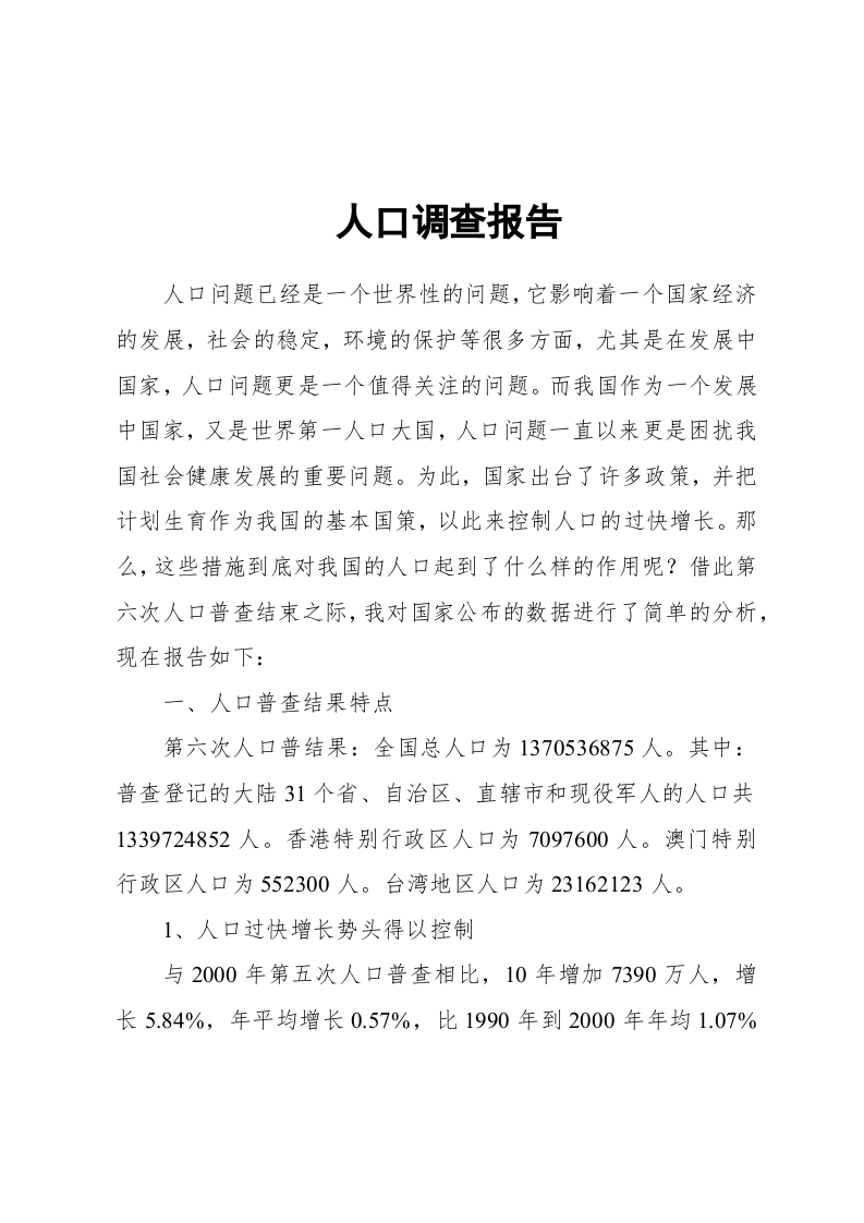 调查报告(综合型) 第1页