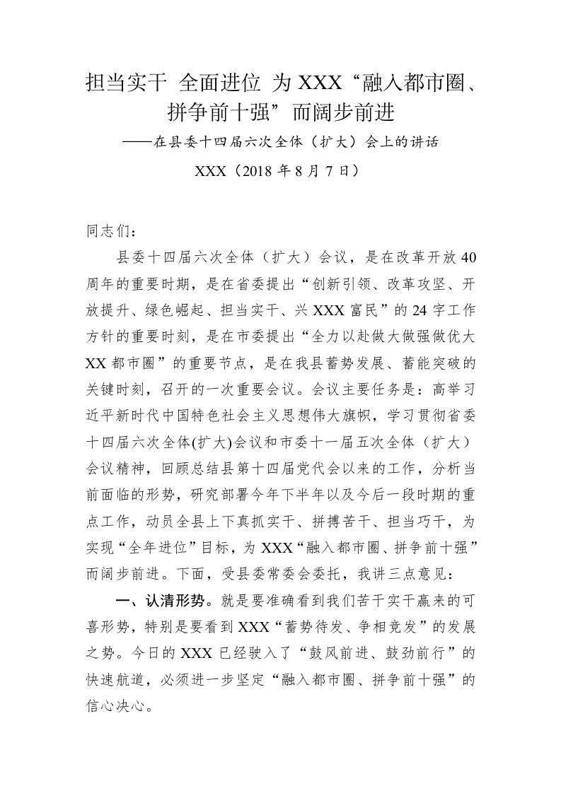 担当实干 全面进位 为XX “融入XX圈、拼争前十强”而阔步前进——在县委十四届六次全体（扩大）会上的讲话(15321字) 第1页