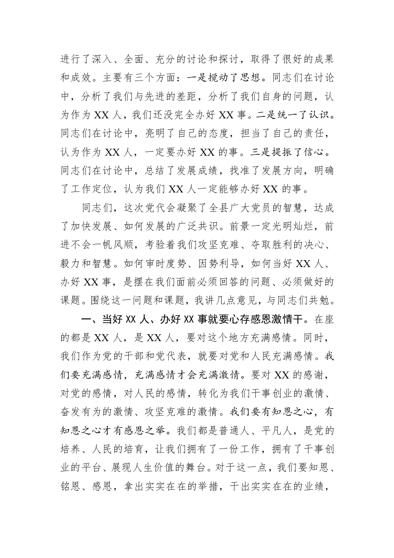 当好XX人办好XX事——在中国共产党XX县第十四届代表大会第一次会议上的闭幕词（2624字） 第2页