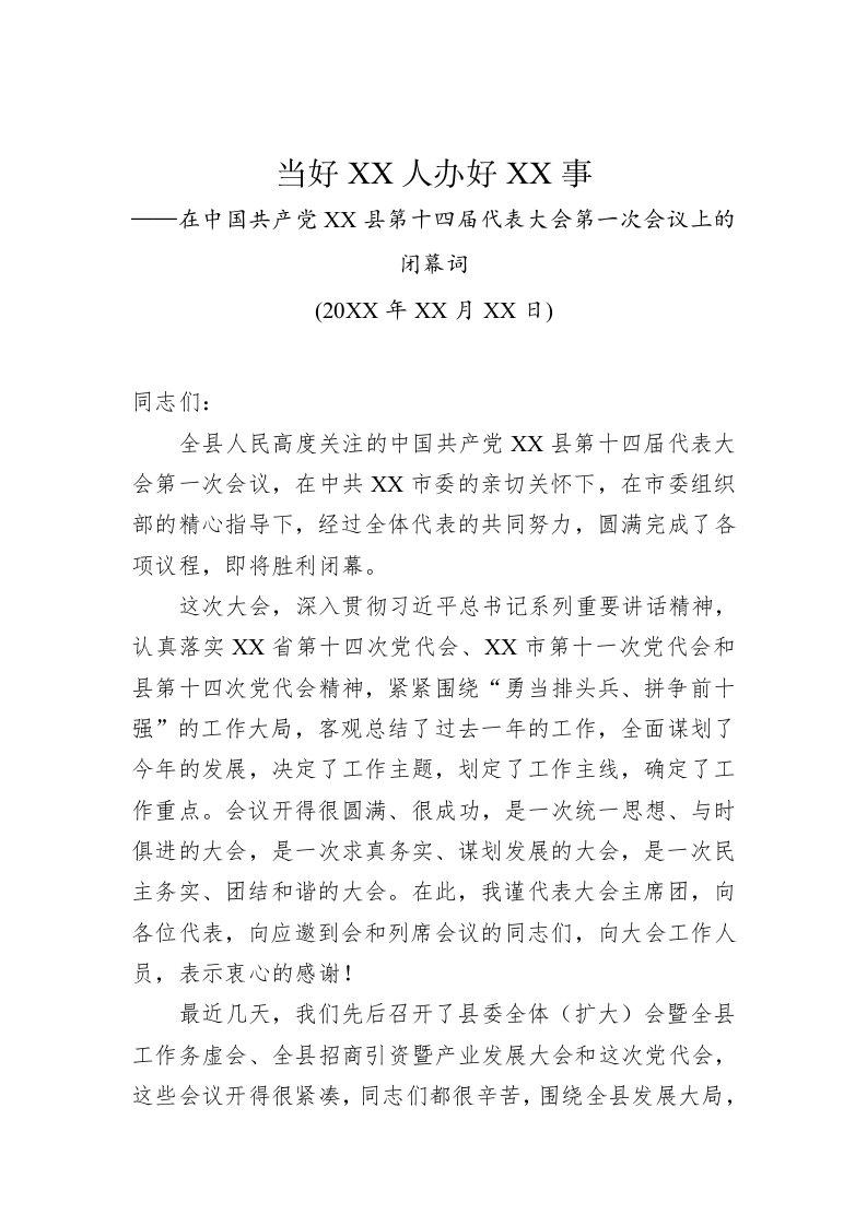 当好XX人办好XX事——在中国共产党XX县第十四届代表大会第一次会议上的闭幕词（2624字） 第1页