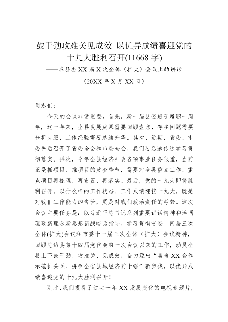 鼓干劲攻难关见成效 以优异成绩喜迎党的十九大胜利召开(11668字) 第1页