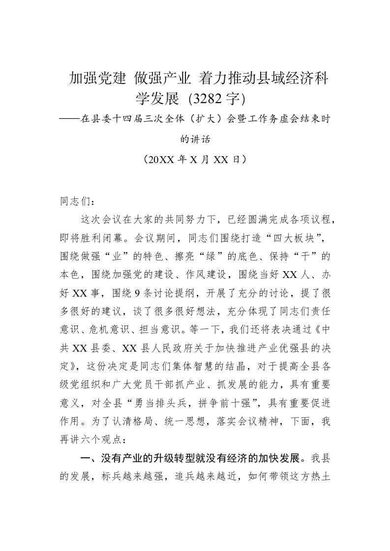 加强党建 做强产业 着力推动县域经济科学发展（3282字） 第1页