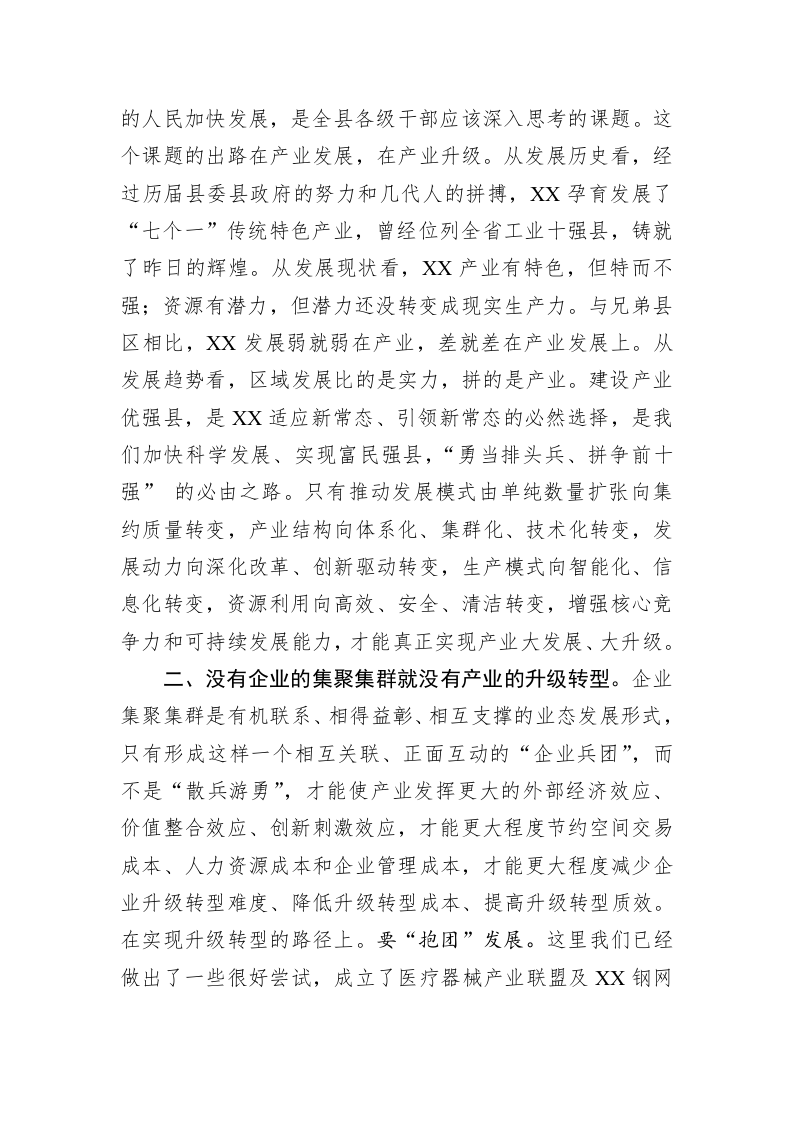 加强党建 做强产业 着力推动县域经济科学发展（3282字） 第2页