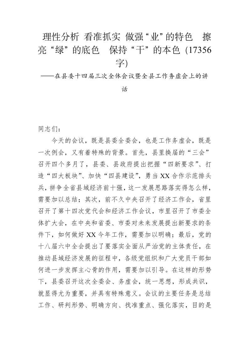 理性分析 看准抓实 做强“业”的特色  擦亮“绿”的底色  保持“干”的本色（17356字） 第1页