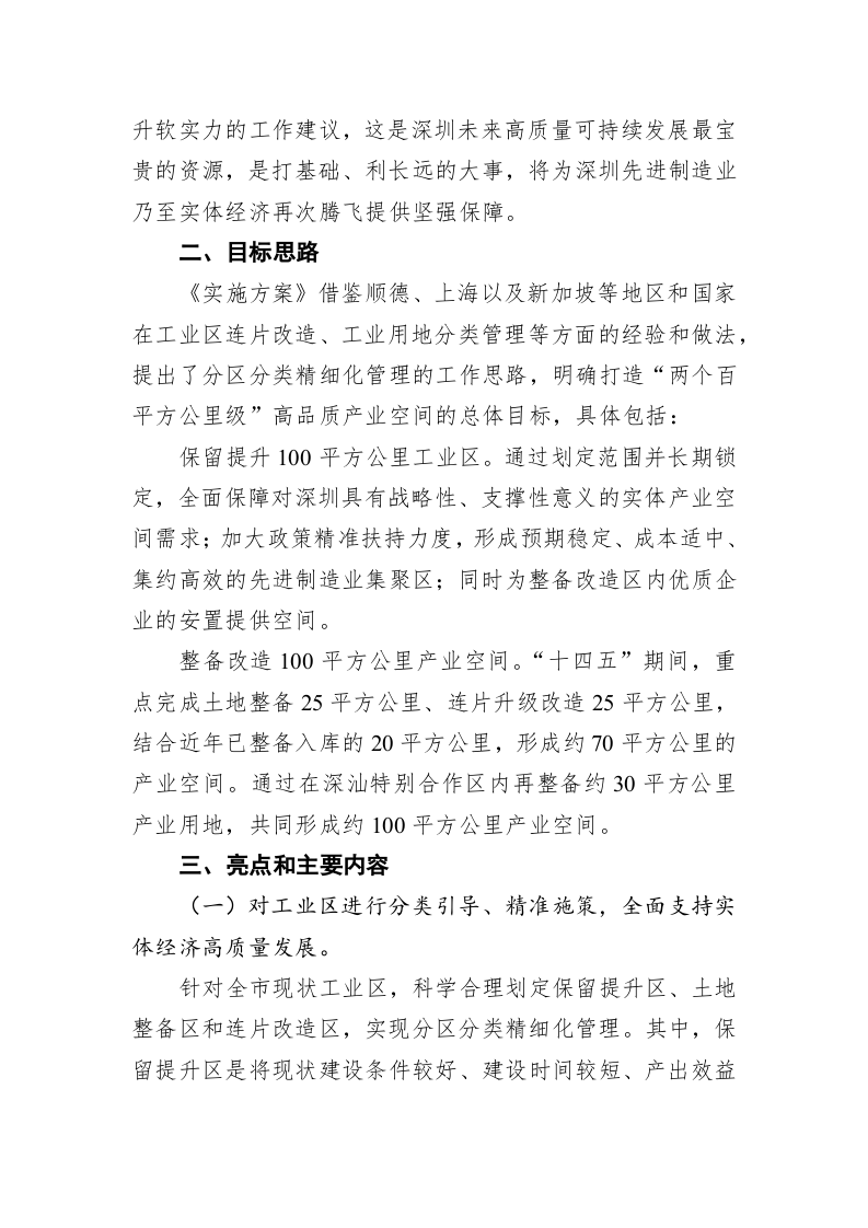 《关于打造高品质产业发展空间促进实体经济高质量发展的实施方案》经深圳市政府同意印发实施 第2页