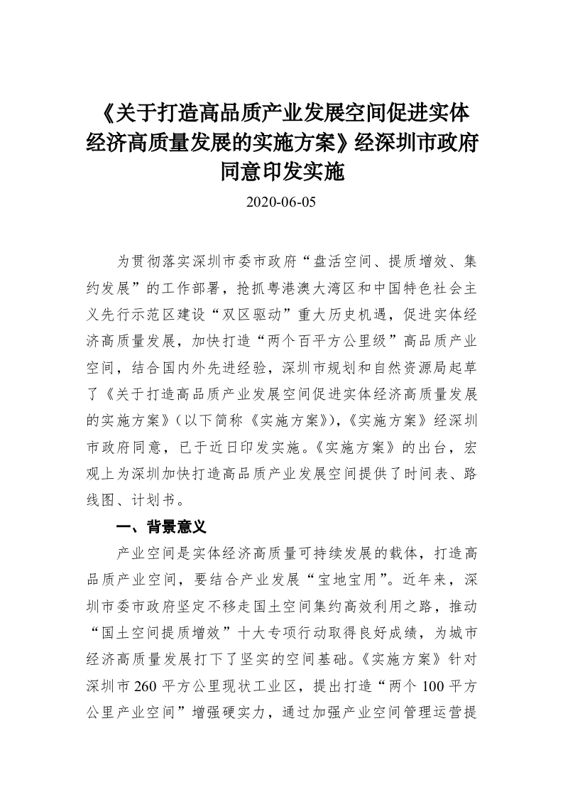 《关于打造高品质产业发展空间促进实体经济高质量发展的实施方案》经深圳市政府同意印发实施 第1页