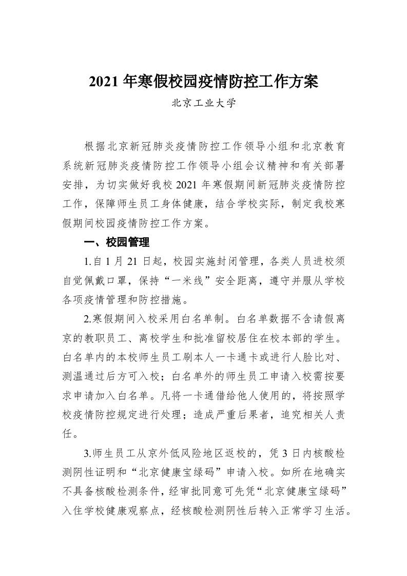 2021年寒假校园疫情防控工作方案 第1页