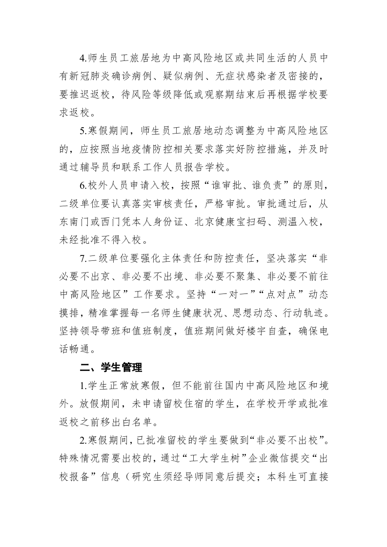 2021年寒假校园疫情防控工作方案 第2页