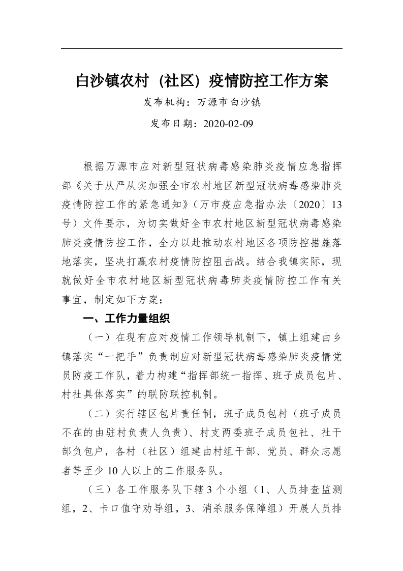 白沙镇农村（社区）疫情防控工作方案 第1页