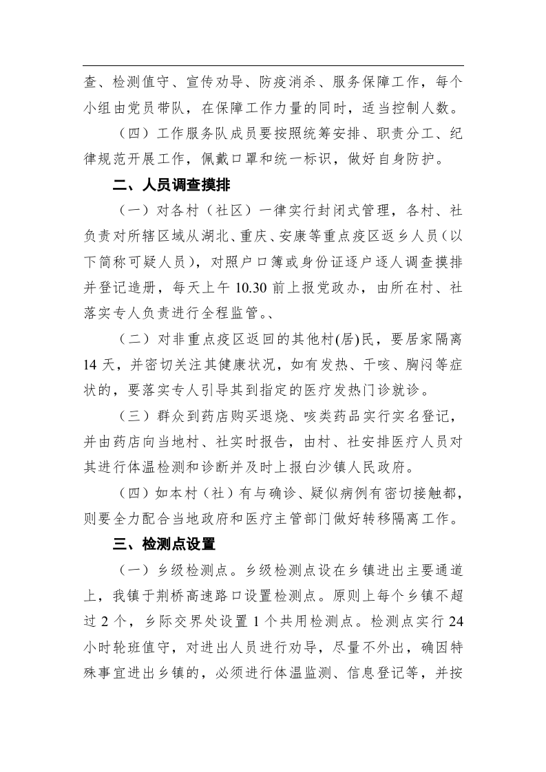 白沙镇农村（社区）疫情防控工作方案 第2页