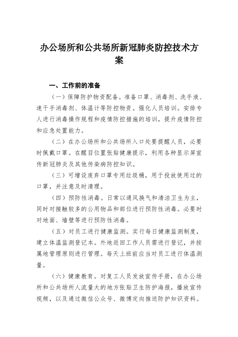 办公场所和公共场所新冠肺炎防控技术方案 第1页