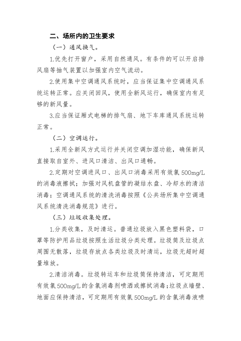 办公场所和公共场所新冠肺炎防控技术方案 第2页