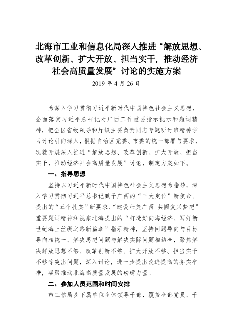 北海市工业和信息化局深入推进“解放思想、改革创新、扩大开放、担当实干，推动经济社会高质量发展”讨论的实施方案 第1页