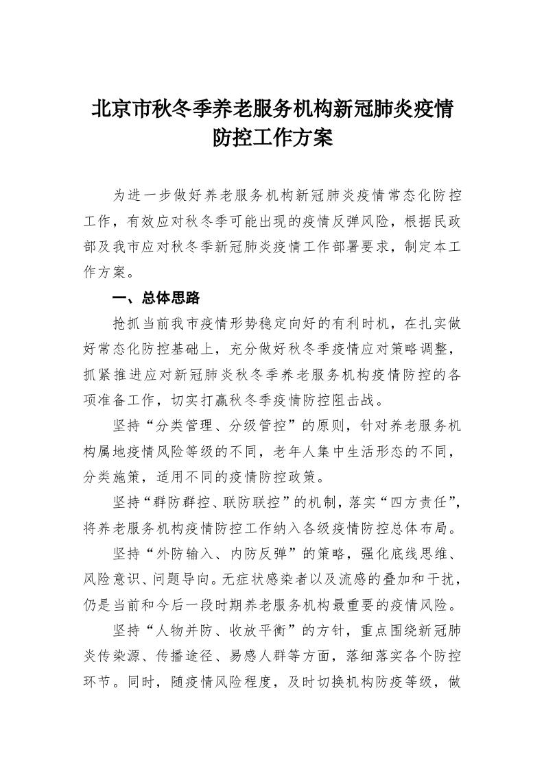 北京市秋冬季养老服务机构新冠肺炎疫情防控工作方案 第1页