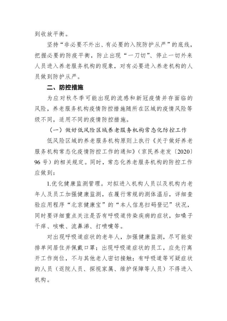 北京市秋冬季养老服务机构新冠肺炎疫情防控工作方案 第2页