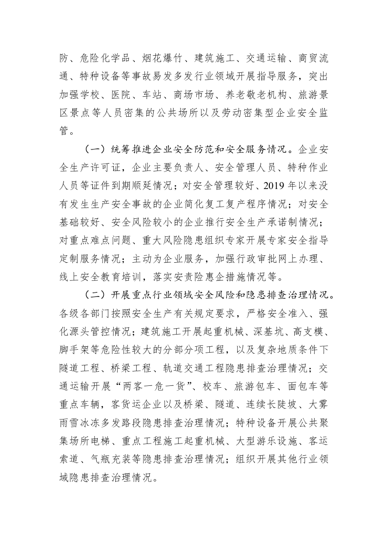 成都市疫情防控期间安全生产指导服务工作方案 第2页