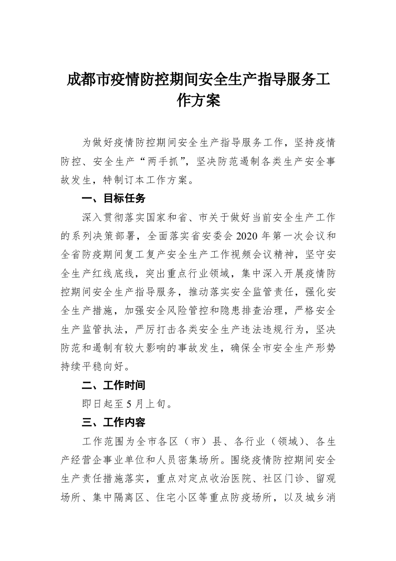 成都市疫情防控期间安全生产指导服务工作方案 第1页