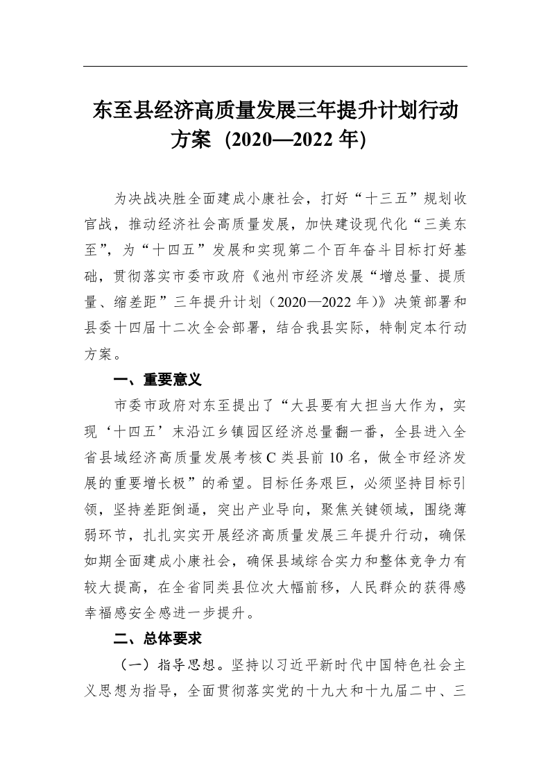 东至县经济高质量发展三年提升计划行动方案（2020—2022年） 第1页