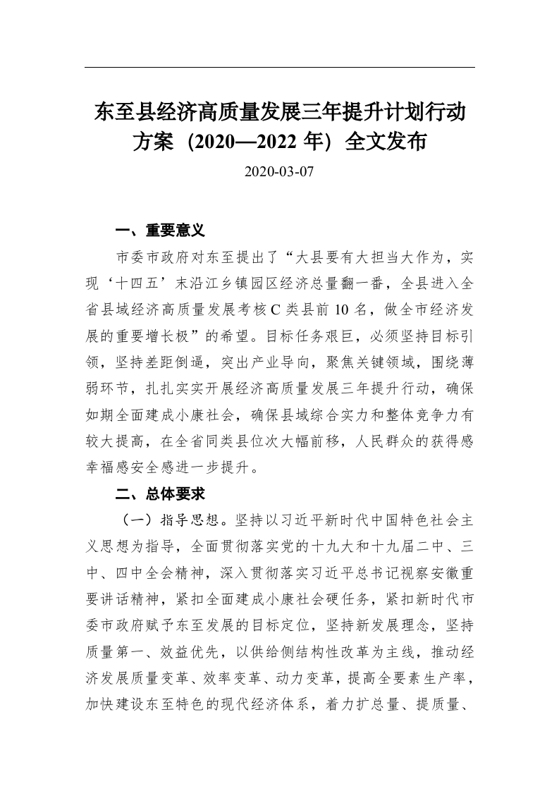 东至县经济高质量发展三年提升计划行动方案（2020—2022年）全文发布 第1页