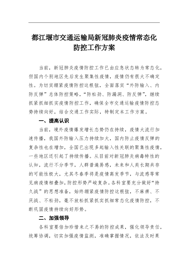 都江堰市交通运输局新冠肺炎疫情常态化防控工作方案 第1页