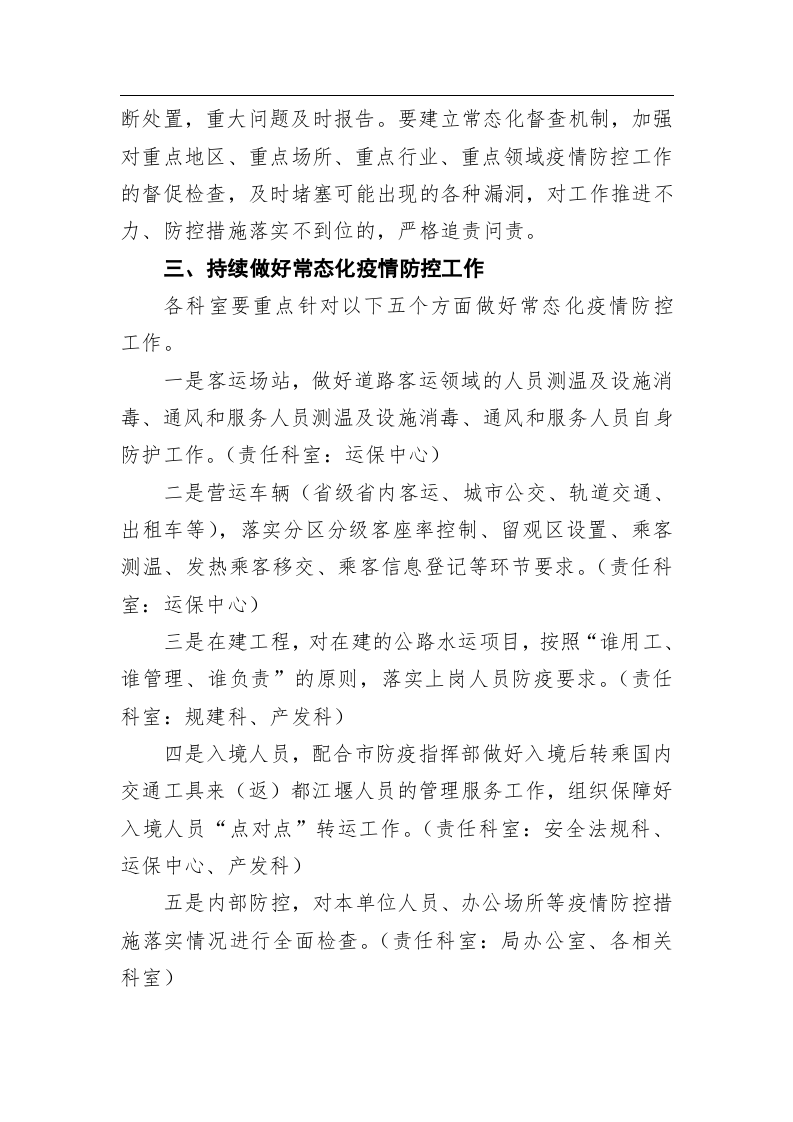 都江堰市交通运输局新冠肺炎疫情常态化防控工作方案 第2页