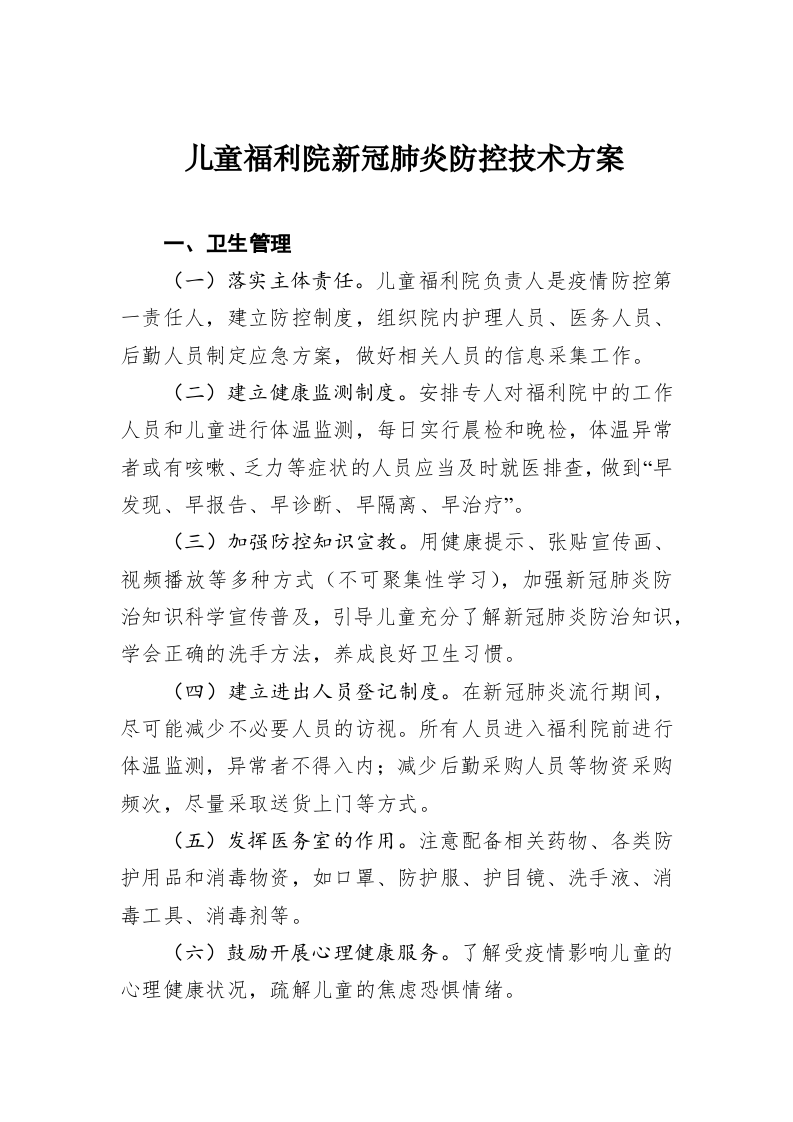 儿童福利院新冠肺炎防控技术方案 第1页
