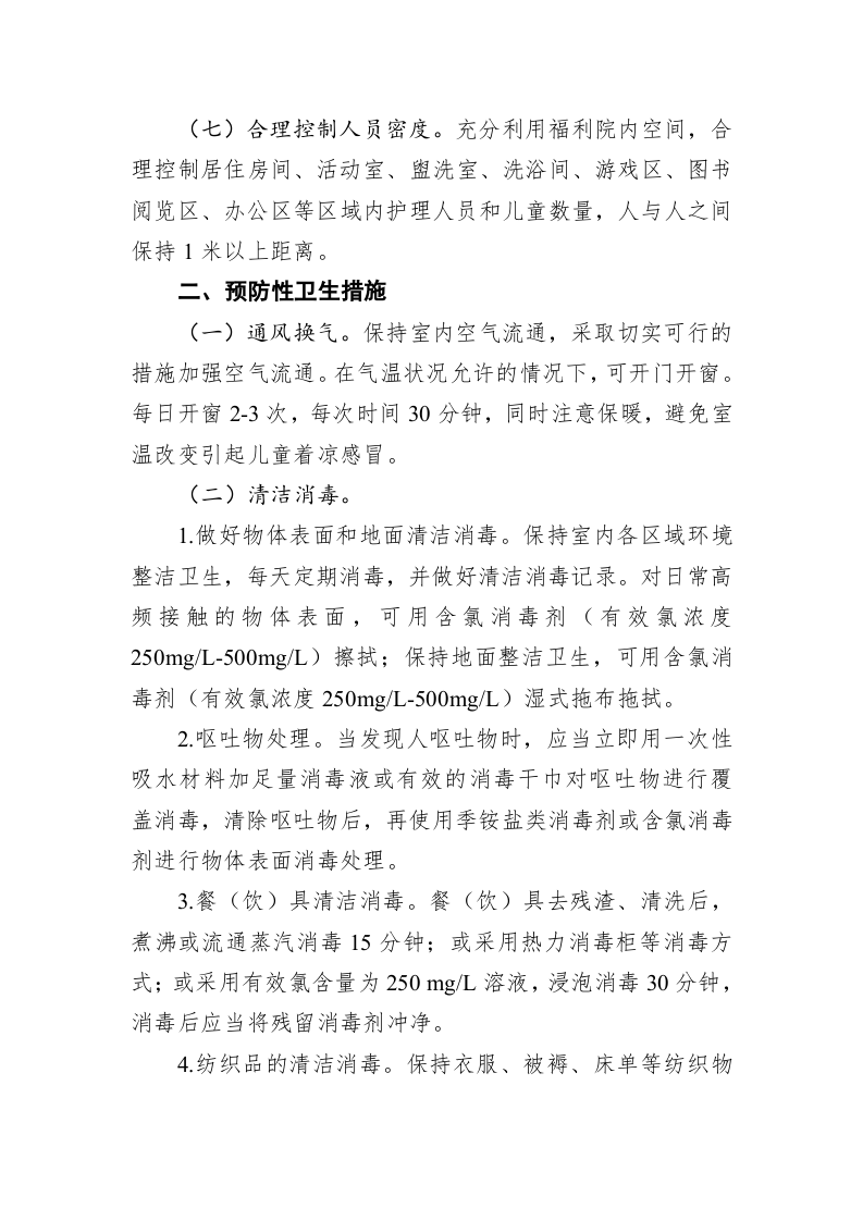 儿童福利院新冠肺炎防控技术方案 第2页