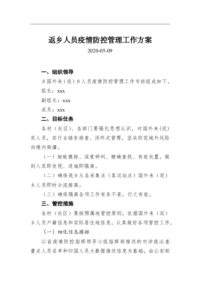 返乡人员疫情防控管理工作方案 第1页