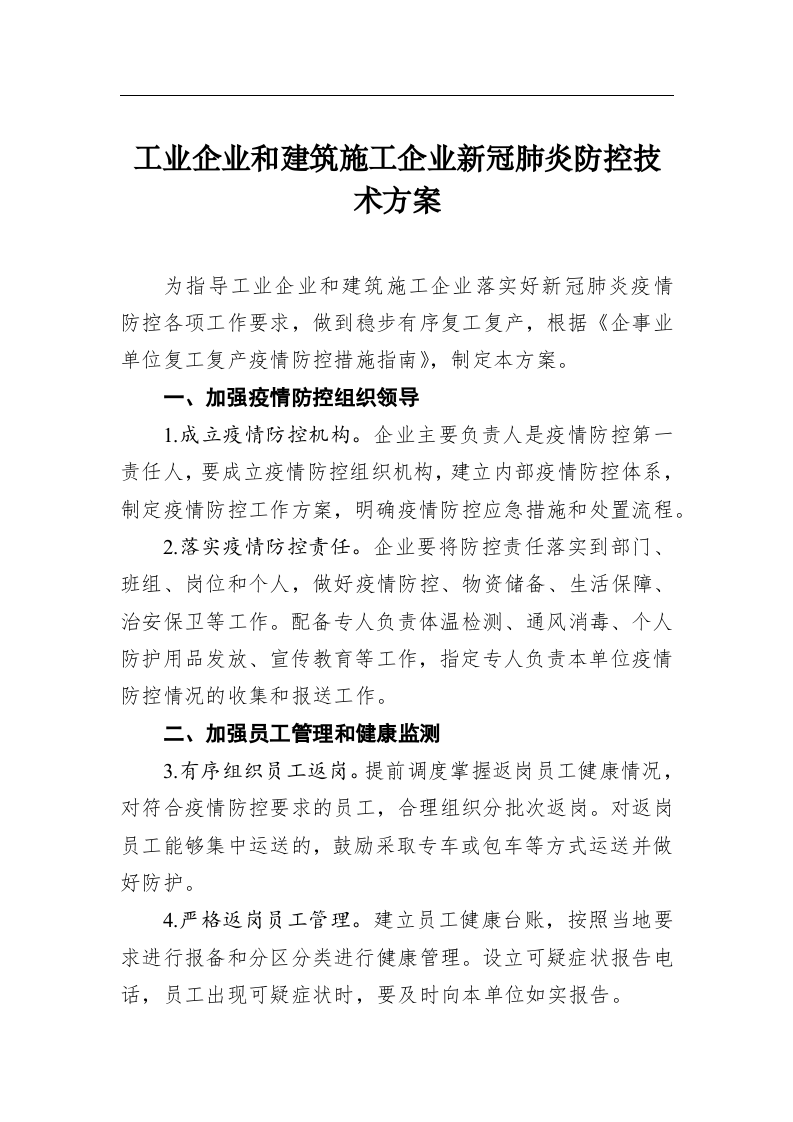 工业企业和建筑施工企业新冠肺炎防控技术方案 第1页