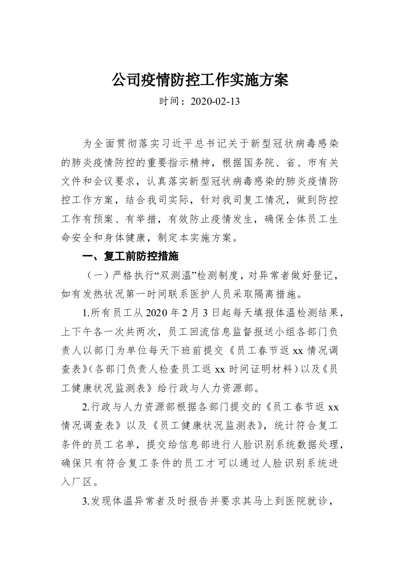 公司疫情防控工作实施方案 第1页