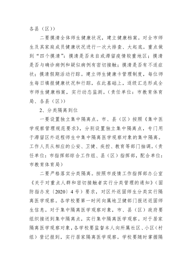 固原市学校开学疫情防控工作方案 第2页