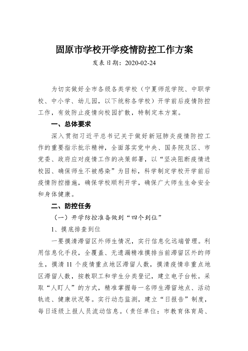 固原市学校开学疫情防控工作方案 第1页