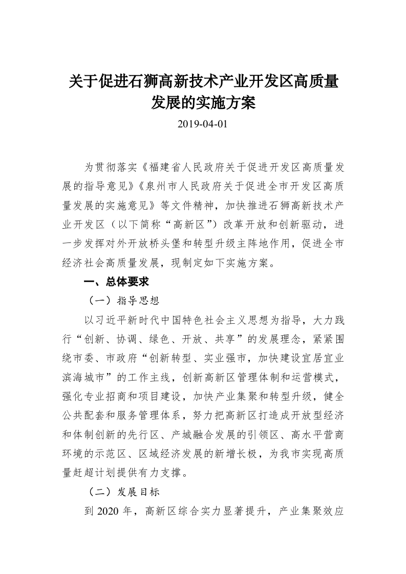 关于促进石狮高新技术产业开发区高质量发展的实施方案 第1页