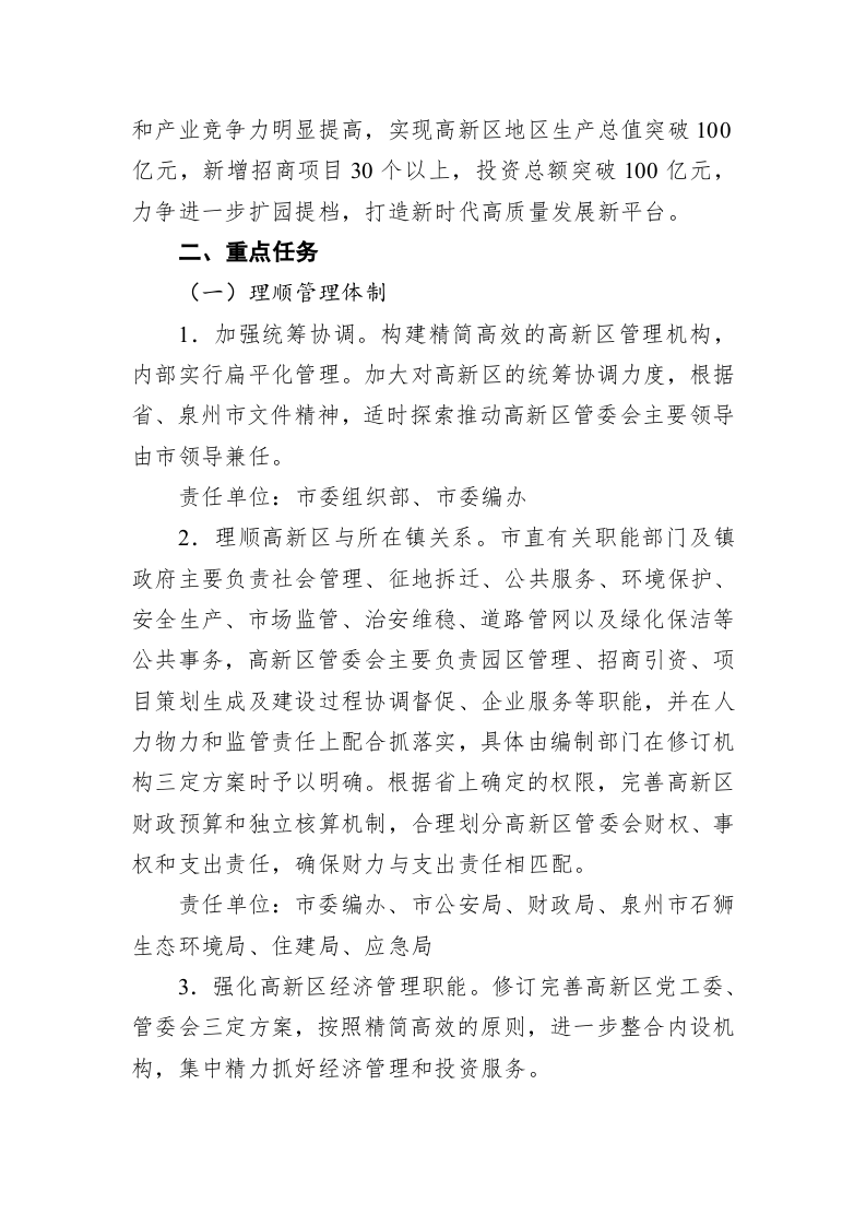 关于促进石狮高新技术产业开发区高质量发展的实施方案 第2页