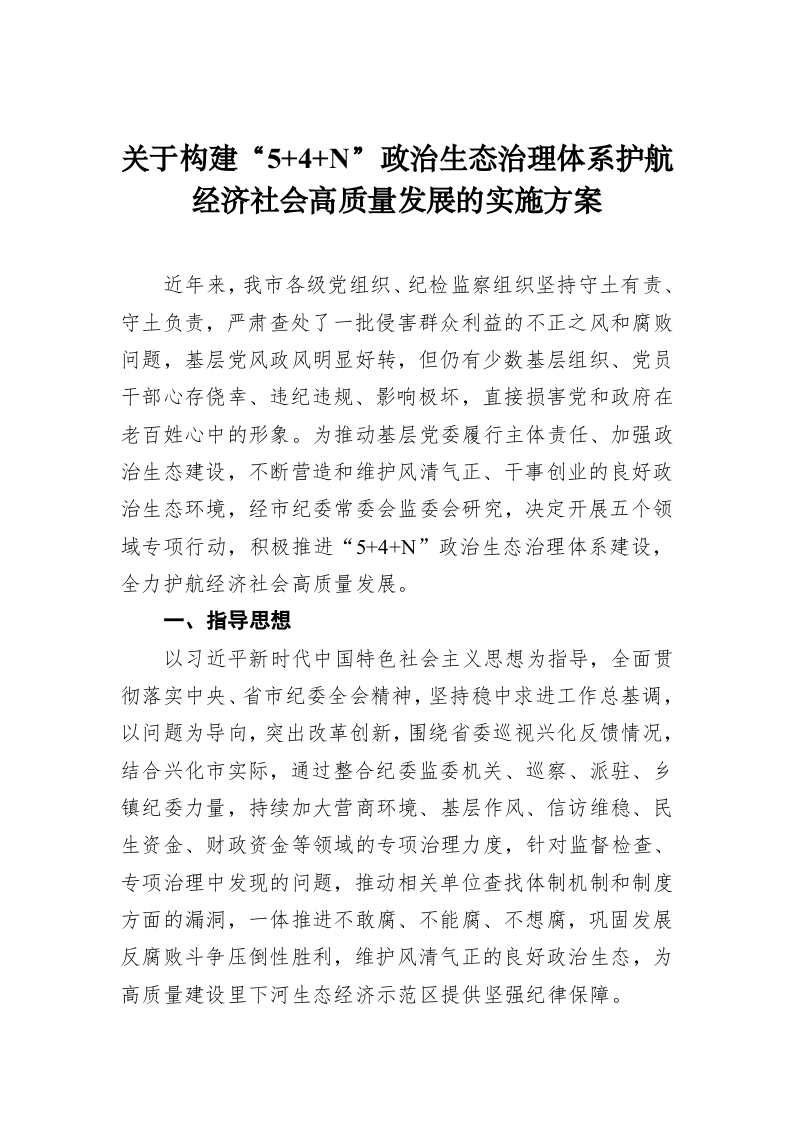 关于构建“5+4+N”政治生态治理体系护航经济社会高质量发展的实施方案 第1页
