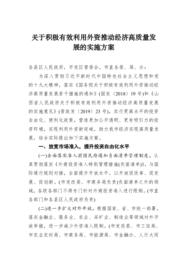 关于积极有效利用外资推动经济高质量发展的实施方案 第1页