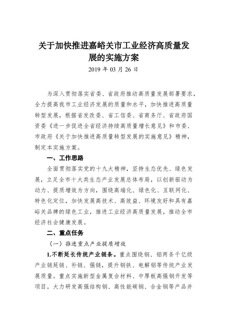 关于加快推进嘉峪关市工业经济高质量发展的实施方案 第1页