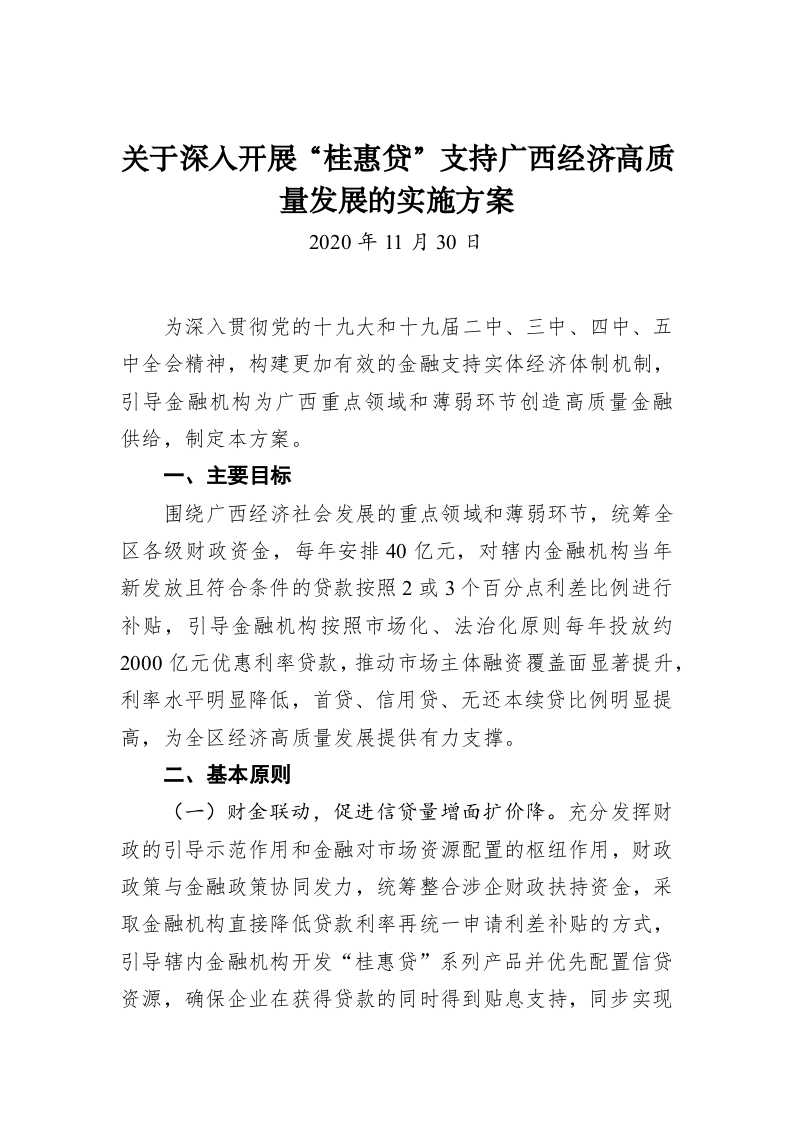 关于深入开展“桂惠贷”支持广西经济高质量发展的实施方案 第1页