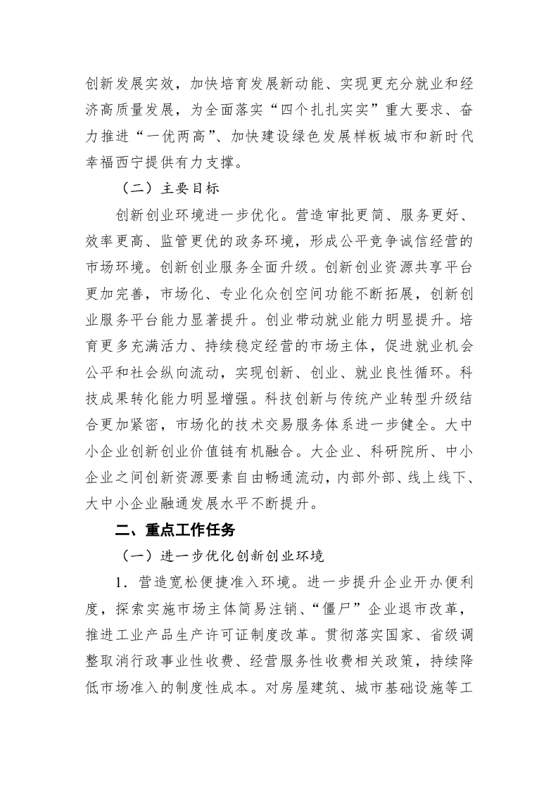关于推动创新创业高质量发展打造“双创”升级版的实施方案 第2页