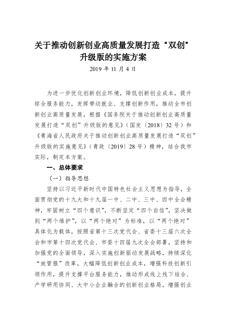 关于推动创新创业高质量发展打造“双创”升级版的实施方案 第1页