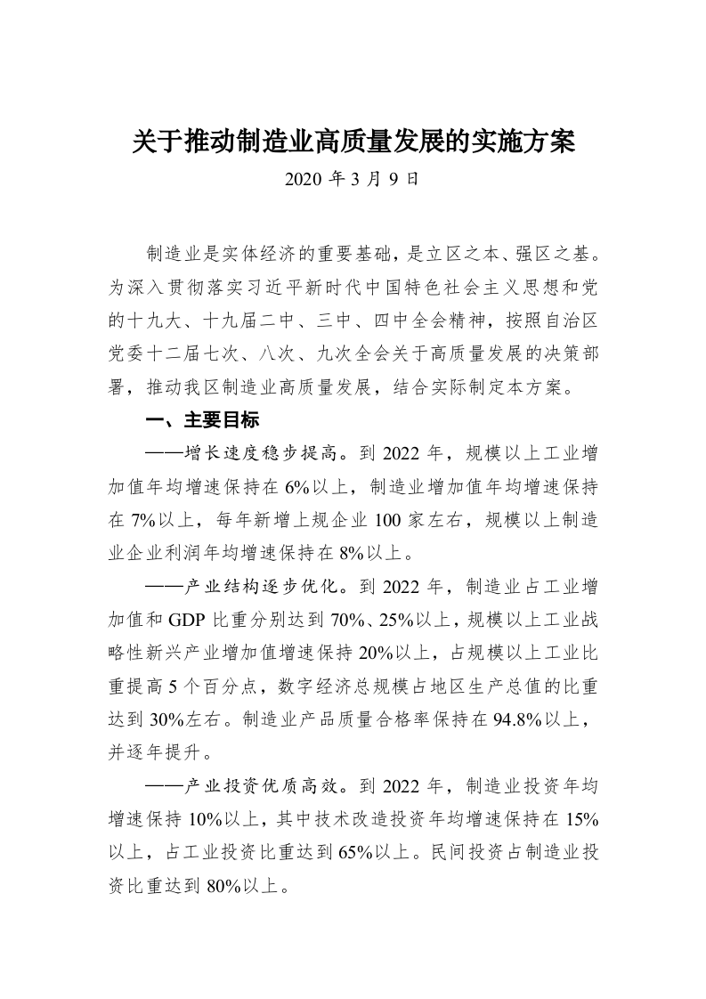 关于推动制造业高质量发展的实施方案 第1页