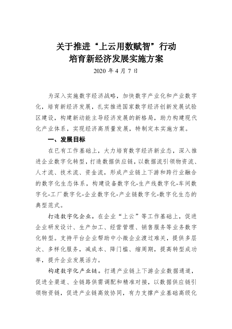 关于推进“上云用数赋智”行动 培育新经济发展实施方案 第1页
