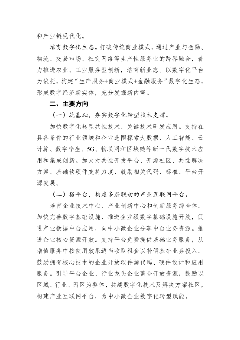 关于推进“上云用数赋智”行动 培育新经济发展实施方案 第2页