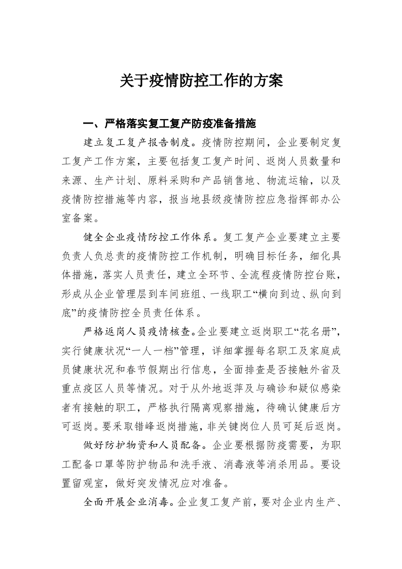 关于疫情防控工作的方案 第1页